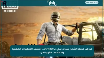 عروض ضخمة لشحن شدات ببجي ب16200 UC.. اكتشف التجهيزات الحصرية والإطلالات القوية الآن!